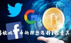 Tokenim：存放比特币的理想