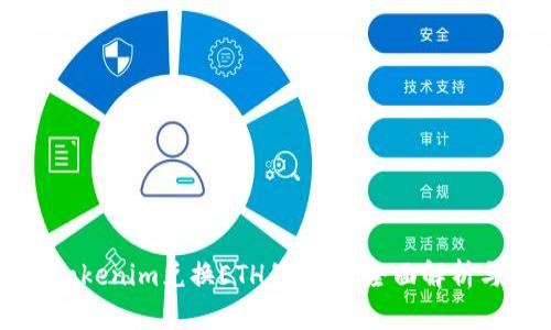 如何解决Tokenim兑换ETH的难题：全面解析与实用指南