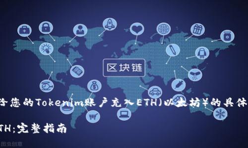 在这方面，如果您有关于如何给您的Tokenim账户充入ETH（以太坊）的具体问题，我可以提供相应的指导。

### 如何在Tokenim上充ETH：完整指南