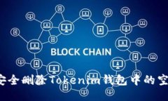 如何安全删除Tokenim钱包中