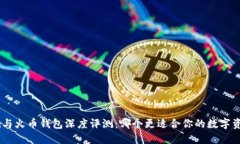 Tokenim与火币钱包深度评测