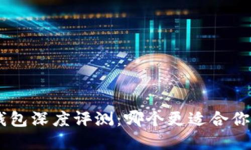 Tokenim与火币钱包深度评测：哪个更适合你的数字资产管理？