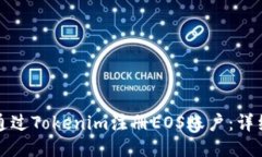 如何通过Tokenim注册EOS账户