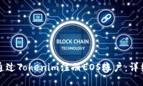 如何通过Tokenim注册EOS账户：详细指南