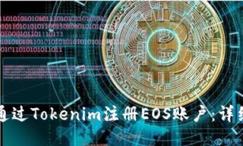 如何通过Tokenim注册EOS账户：详细指南