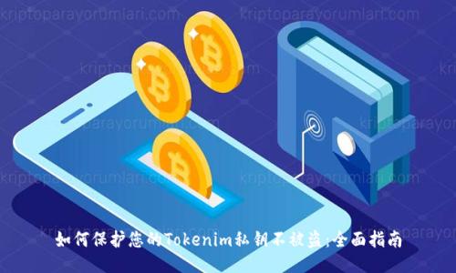 如何保护您的Tokenim私钥不被盗：全面指南