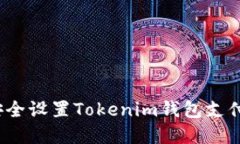 如何安全设置Tokenim钱包支付密码？