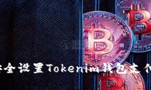 如何安全设置Tokenim钱包支付密码？