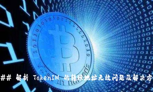 ### 解析 TokenIM 的转账地址无效问题及解决方案