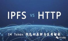 IM Token 钱包的原理与使用解析
