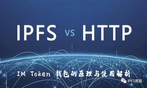 IM Token 钱包的原理与使用解析
