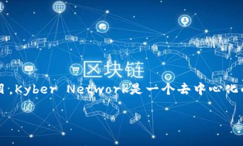KNC（Kyber Network Crystal）是Kyber Network平台的原生代币，而Tokenim并不是与KNC直接相关的代币或项目。Kyber Network是一个去中心化的流动性协议，允许用户以即时的方式在不同的加密货币之间进行兑换。KNC在该平台中用于支付手续费、参与治理等。

如果你对KNC或Kyber Network有更深入的疑问，或者想了解Tokenim相关的内容，欢迎提出，我将尽力为你解答！