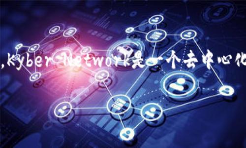 KNC（Kyber Network Crystal）是Kyber Network平台的原生代币，而Tokenim并不是与KNC直接相关的代币或项目。Kyber Network是一个去中心化的流动性协议，允许用户以即时的方式在不同的加密货币之间进行兑换。KNC在该平台中用于支付手续费、参与治理等。

如果你对KNC或Kyber Network有更深入的疑问，或者想了解Tokenim相关的内容，欢迎提出，我将尽力为你解答！