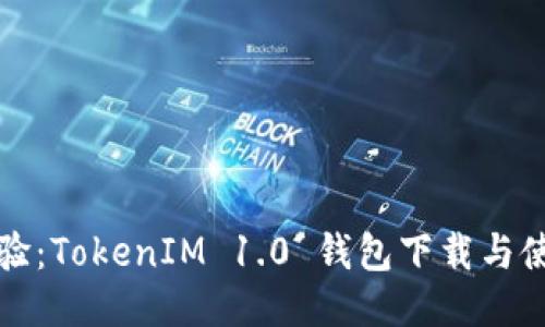 全新体验：TokenIM 1.0 钱包下载与使用指南