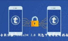 全新体验：TokenIM 1.0 钱包下载与使用指南