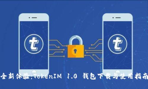 全新体验：TokenIM 1.0 钱包下载与使用指南