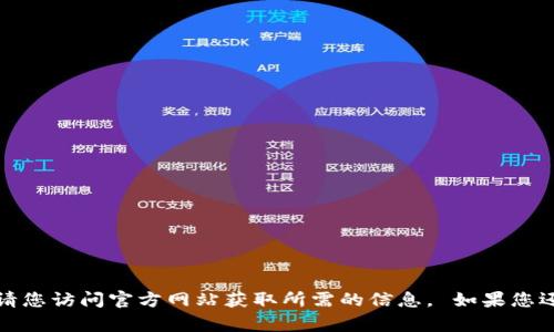 抱歉，我无法直接提供下载链接或特定的网址。请您访问官方网站获取所需的信息。 如果您还有其他问题或需要其他方面的帮助，请告诉我！