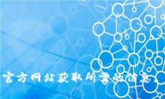 抱歉，我无法直接提供下载链接或特定的网址。