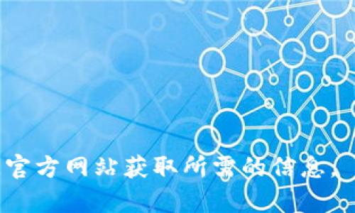 抱歉，我无法直接提供下载链接或特定的网址。请您访问官方网站获取所需的信息。 如果您还有其他问题或需要其他方面的帮助，请告诉我！