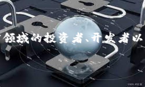 在当前的加密货币和区块链技术快速发展的背景下，