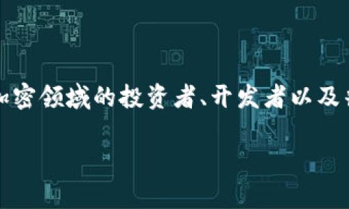 在当前的加密货币和区块链技术快速发展的背景下，