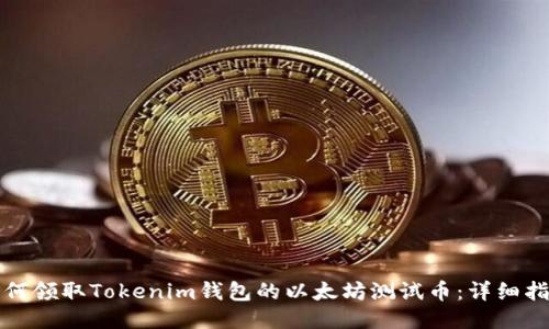 如何领取Tokenim钱包的以太坊测试币：详细指南
