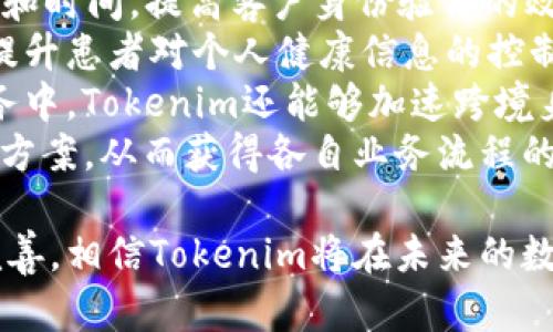   了解Tokenim：区块链的未来与应用 / 
 guanjianci Tokenim, 区块链, 数字身份 /guanjianci 

随着区块链技术的快速发展，Tokenim作为一种创新的数字身份解决方案，正在吸引越来越多的关注。Tokenim基于区块链的去中心化特性，提供了安全、透明和可追溯的身份管理方法。本文将深入探讨Tokenim的构建原理、应用场景，以及它在未来数字社会中的潜在影响。

Tokenim的定义与构建原理
Tokenim是一个基于区块链的数字身份管理平台，旨在帮助用户创建、管理和维护自己的数字身份。它利用区块链的去中心化特性，确保用户信息的安全性和隐私。但Tokenim不仅限于个人身份，它还可以用于企业身份、物联网设备身份等多种场景。
Tokenim的构建原理主要包含几个核心组件：身份生成、身份验证和身份管理。身份生成是指在区块链上创建一个独特的数字身份，而身份验证则通过智能合约和共识机制来确认身份的真实性。身份管理则是用户和应用程序对身份信息的存取、更新和删除。

Tokenim的应用场景
Tokenim可以广泛应用于多个领域。首先在金融领域，Tokenim可以用于客户身份验证，降低KYC（了解你的客户）的成本，并提高交易的安全性。其次，在医疗行业，Tokenim可以帮助患者管理自己的健康记录，确保数据的隐私与安全。
此外，在教育领域，Tokenim能够验证学生的学位和成绩，保证信息的真实性。同时，Tokenim也可以应用于网络安全，通过提供安全的匿名身份，减少网络诈骗和恶意行为。

Tokenim的优势与挑战
Tokenim在身份管理中具有显著的优势。首先，它利用区块链技术，确保数据的安全性和不可篡改性。其次，Tokenim能够使用户对自己的身份信息拥有更高的控制权，用户可以随时查看、更新和共享自己的身份信息。
然而，Tokenim也面临一些挑战。首先是技术的普及度，许多用户对区块链技术仍然缺乏基本的了解，限制了其推广。此外，法律和监管框架对于区块链身份管理的支持尚在发展中，这可能抑制Tokenim的进一步应用。

通过Tokenim实现数字身份的未来
展望未来，Tokenim可能会成为主流的数字身份管理方式。随着人们对数据隐私和安全的日益重视，区块链技术的去中心化特性将更加受到青睐。通过Tokenim，用户不仅可以安全地管理自己的身份信息，还能够在不泄露个人信息的前提下完成各种在线交易和服务。
在工业领域，Tokenim的应用将促进生产流程的透明化，为产品追溯提供可靠的身份保障。在政府领域，Tokenim可能会成为公民身份管理的新标准，通过智能合约和区块链，让政府服务更加高效和透明。

可能相关的问题

1. Tokenim如何确保用户数据的安全性？
在数字身份管理中，数据安全性是首要考虑的因素。Tokenim通过以下方式确保用户数据的安全性：首先，Tokenim利用区块链技术的加密特性，确保所有用户信息在传输和存储过程中的安全性。每个身份信息的变更都会生成新的区块，确保数据的真实和不可篡改。
其次，Tokenim支持用户完全控制自己的身份信息，用户可以决定哪些信息可以被共享、哪些信息必须保持私密。这种去中心化的模式使得数据不再依赖于单一的中央服务器，降低了数据泄露的风险。
另外，Tokenim还定期进行安全审计，监测系统可能的漏洞，并及时修复；同时，采用多重身份验证机制增加访问用户身份信息的难度，进一步加强安全性。

2. Tokenim的推广面临的法律和监管挑战有哪些？
Tokenim在推广过程中面临着多重法律和监管挑战。首先，许多国家和地区对区块链技术的法律框架尚不健全，缺乏对数字身份认证的明确规定。这使得企业在采用Tokenim时可能面临合规风险。
其次，数据隐私条例对身份信息的处理提出了严格要求，如欧洲的GDPR（通用数据保护条例）对个人数据的收集、存储和使用有着详细规定。Tokenim必须确保其解决方案符合这些法律要求，以保护用户的隐私权益。
另外，对于跨国应用，Tokenim可能面临不同国家政策的冲突，尤其是在数据存储和跨境数据流动方面。因此，为了推动Tokenim的全球化应用，不同国家和地区的政策协调与沟通至关重要。

3. Tokenim如何改善传统的身份管理方式？
传统的身份管理方式往往依赖于中心化的数据库，这使得用户身份信息容易受到攻击和泄露。而Tokenim通过去中心化的方式，重新定义了身份管理。Tokenim能为用户提供更加安全和透明的身份管理体验。首先，Tokenim利用区块链的不可篡改性，确保用户的身份信息不被随意更改，提升信息的真实性。
其次，相比传统身份管理，Tokenim赋予用户对自身身份的更高控制权。用户能够决定何时何地分享自己的身份信息，这在保护隐私的同时，也提高了身份验证的灵活性。
最后，Tokenim通过智能合约自动处理身份验证过程，减少了人工审查的效率低下和错误风险。此外，它还可以集成多种身份验证手段，如生物识别，进一步提升身份验证的安全性与便捷性。

4. Tokenim是否适用于所有类型的业务和行业？
Tokenim因其去中心化和安全性，适用于多种行业和业务需求。首先，在金融服务领域，Tokenim可以显著降低KYC（了解你的客户）的成本和时间，提高客户身份验证的效率，而金融机构也能因而降低合规成本。
其次，医疗行业对数据安全性和隐私性的要求极高，Tokenim的应用能够帮助医疗机构管理患者身份和健康记录，确保数据的安全，同时提升患者对个人健康信息的控制权。
在教育领域，许多学校和教育机构也能通过Tokenim简化学生档案的管理，确保学历和成绩的真实性，降低伪造文凭的风险。而在跨国商务中，Tokenim还能够加速跨境身份验证，促进国际贸易。
总的来说，Tokenim的应用具有广泛的灵活性，几乎适用于所有类型的业务与行业。不同领域可以根据自身特点开发合适的Tokenim解决方案，从而获得各自业务流程的提升。 

综上所述，Tokenim作为区块链技术的重要应用之一，展现了其在数字身份管理领域的巨大潜力。随着技术的进一步发展和法律框架的完善，相信Tokenim将在未来的数字社会中发挥更大的作用。