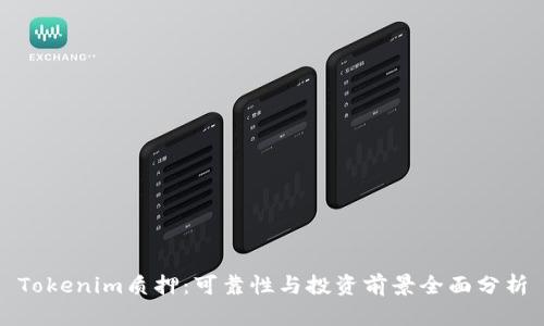 Tokenim质押：可靠性与投资前景全面分析