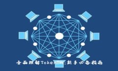 全面理解Tokenim：新手必备指南
