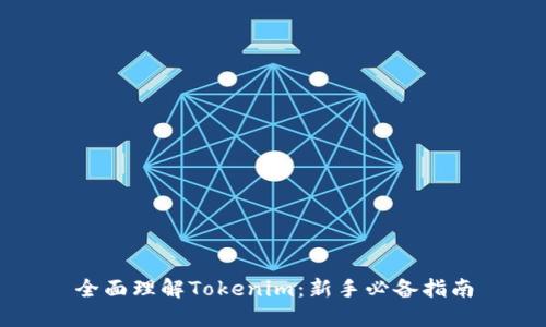 全面理解Tokenim：新手必备指南