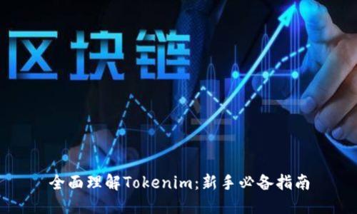 全面理解Tokenim：新手必备指南