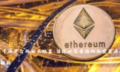 在香港，Tokenim 是否可以使用取决于该平台的相关