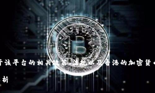 在香港，Tokenim 是否可以使用取决于该平台的相关政策、法规以及香港的加密货币环境。以下是对这一问题的详细介绍。

### Tokenim 在香港的使用情况解析