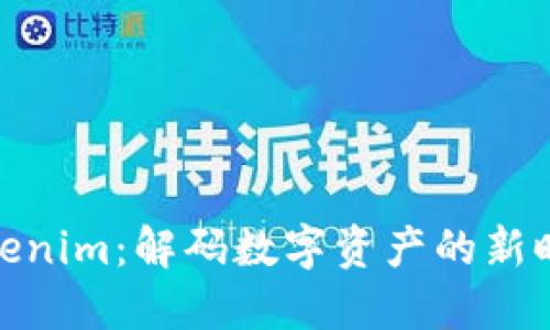 Tokenim：解码数字资产的新时代