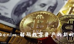 Tokenim：解码数字资产的新时代
