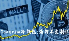 探秘Tokenim冷钱包：为何不支持USDT？