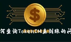 如何查询TokenIM未到账的问题