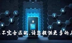 抱歉，您提到的内容与我能提供的信息不完全匹