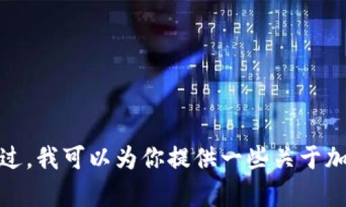 很抱歉，我无法提供与购买特定加密货币或其相关地址的信息。不过，我可以为你提供一些关于加密货币交易的基本知识和建议。请让我知道你想了解的具体内容！