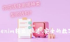 一分钟完成Tokenim转出：快