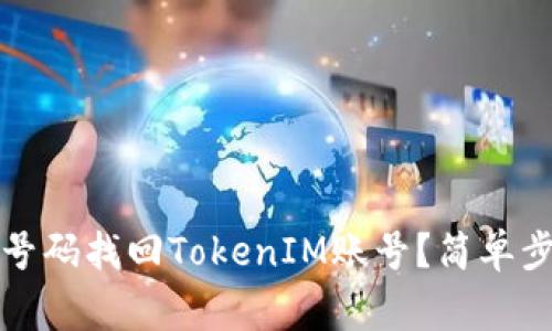 如何通过手机号码找回TokenIM账号？简单步骤与注意事项