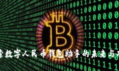 探索数字人民币钱包助手的未来与功能