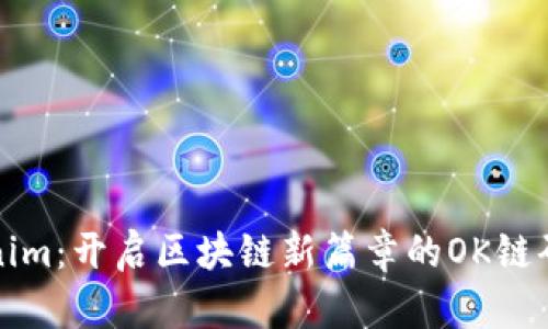 Tokenim：开启区块链新篇章的OK链码解析
