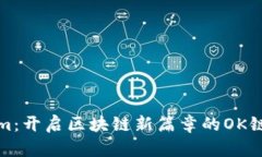 Tokenim：开启区块链新篇章