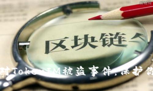 如何有效应对TokenIM被盗事件：保护你的数字资产