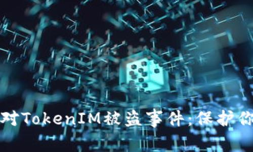 如何有效应对TokenIM被盗事件：保护你的数字资产
