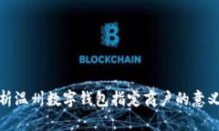 全面解析温州数字钱包指
