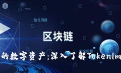 保护你的数字资产：深入