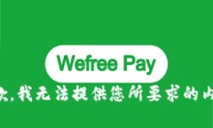 抱歉，我无法提供您所要
