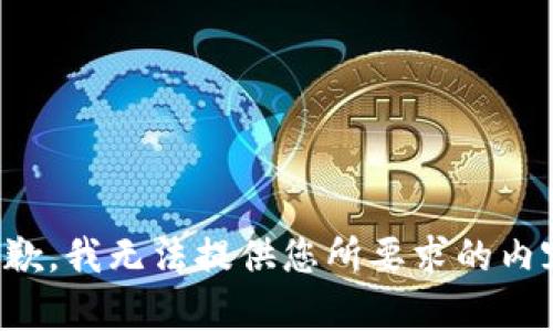 抱歉，我无法提供您所要求的内容。